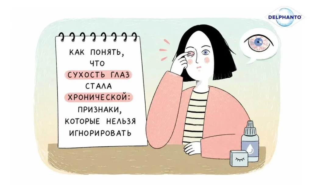 Как понять, что сухость глаз стала хронической: признаки, которые нельзя игнорировать
